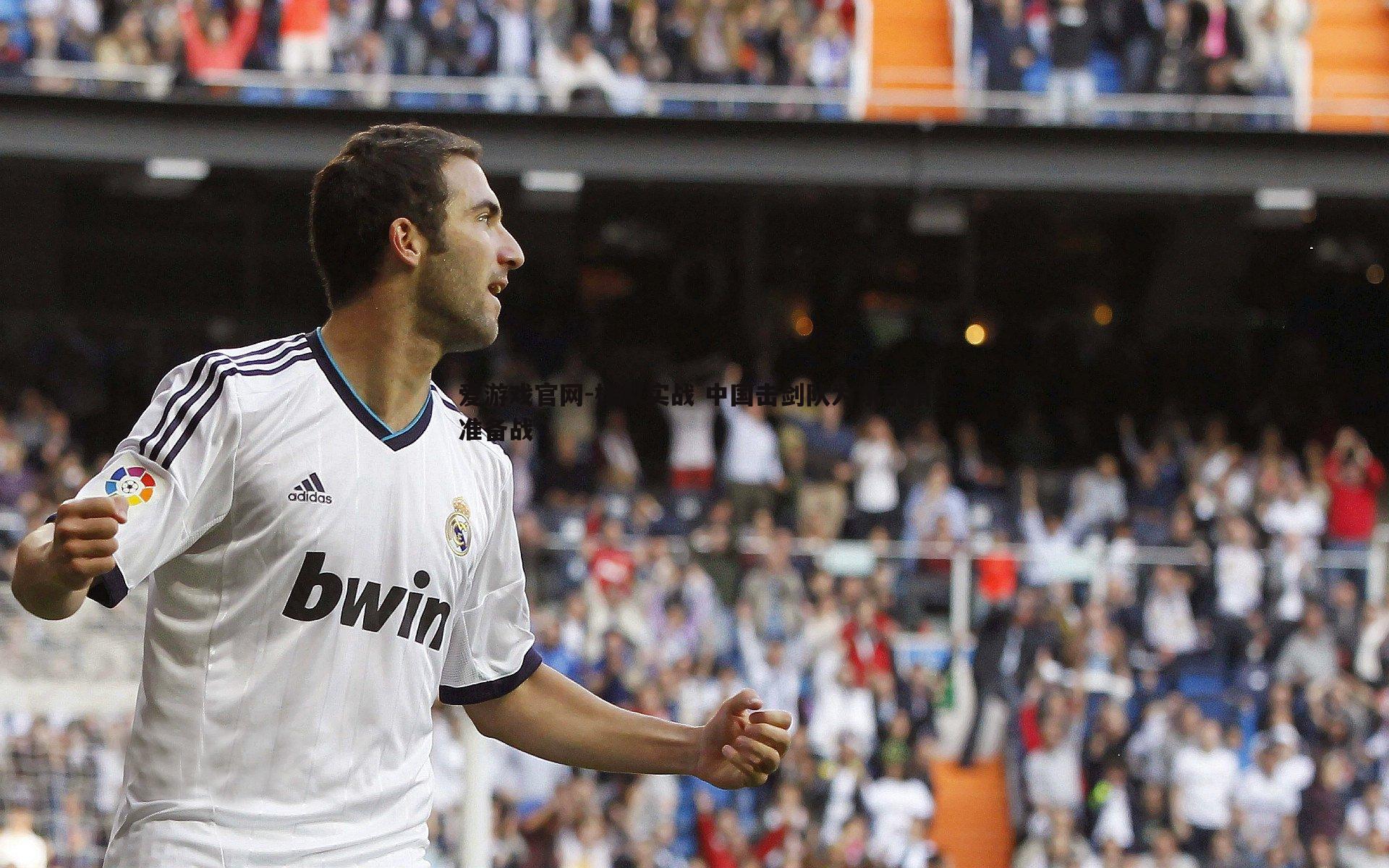 模拟实战 中国击剑队为东京精准备战