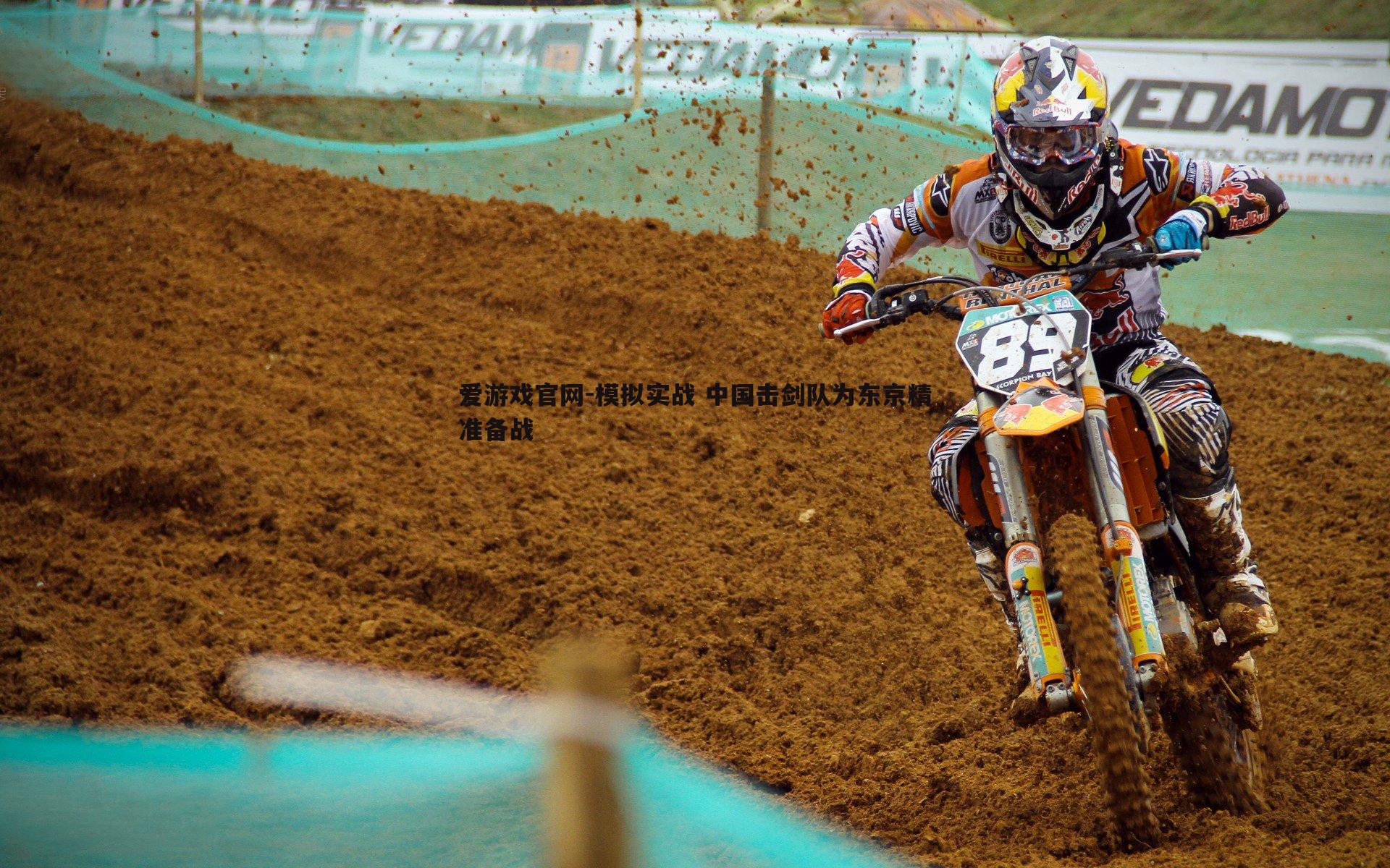 模拟实战 中国击剑队为东京精准备战